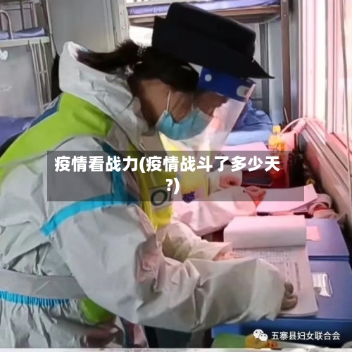 疫情看战力(疫情战斗了多少天?)