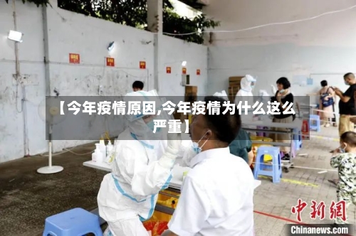 【今年疫情原因,今年疫情为什么这么严重】