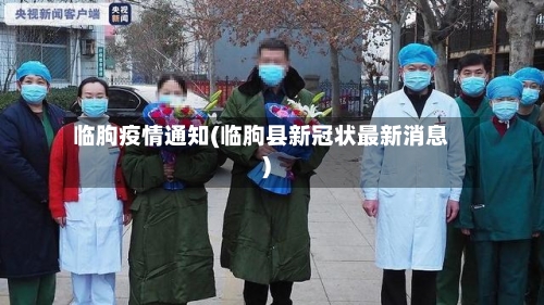 临朐疫情通知(临朐县新冠状最新消息)-第2张图片