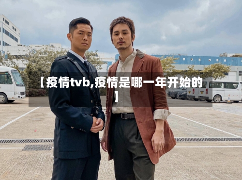 【疫情tvb,疫情是哪一年开始的】