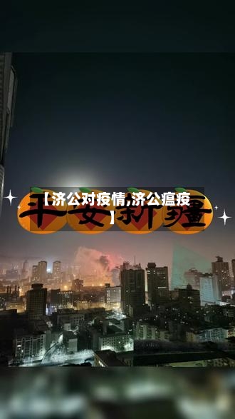【济公对疫情,济公瘟疫】-第2张图片