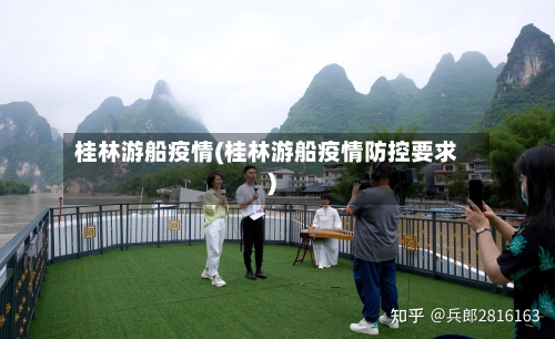 桂林游船疫情(桂林游船疫情防控要求)