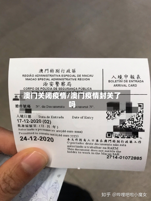 澳门关闭疫情/澳门疫情封关了吗