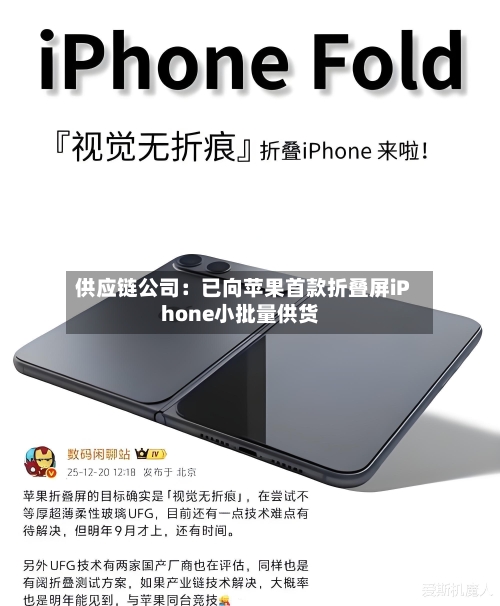 供应链公司：已向苹果首款折叠屏iPhone小批量供货