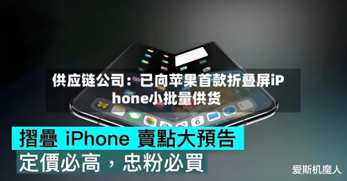 供应链公司:已向苹果首款折叠屏iPhone小批量供货-第3张图片