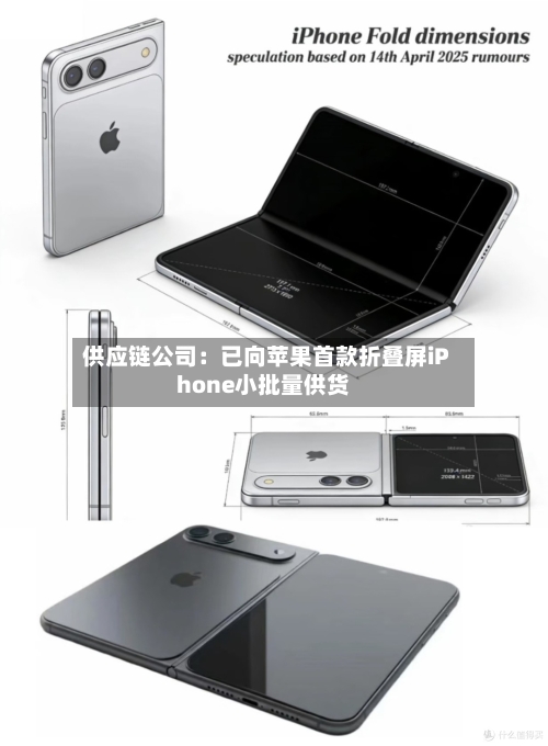 供应链公司:已向苹果首款折叠屏iPhone小批量供货-第2张图片