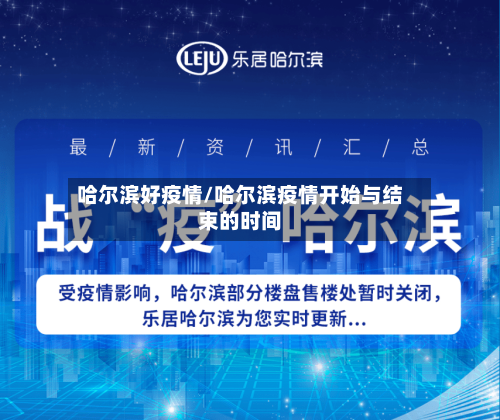 哈尔滨好疫情/哈尔滨疫情开始与结束的时间-第2张图片