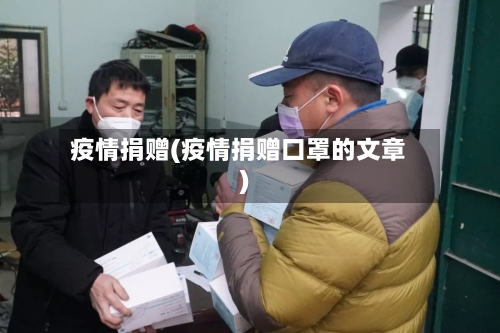 疫情捐赠(疫情捐赠口罩的文章)