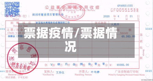 票据疫情/票据情况