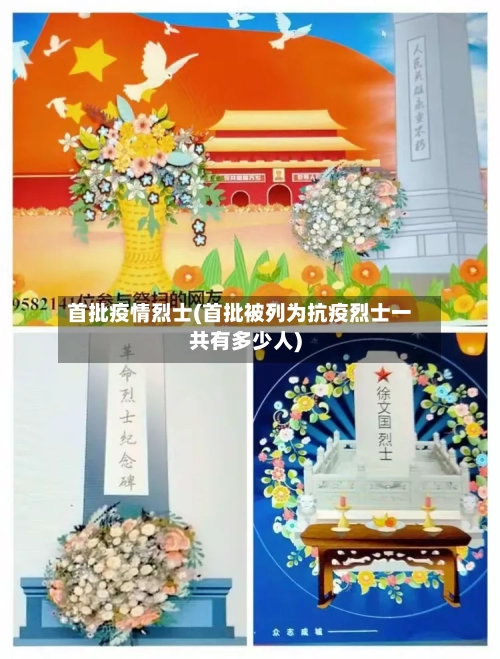 首批疫情烈士(首批被列为抗疫烈士一共有多少人)-第2张图片