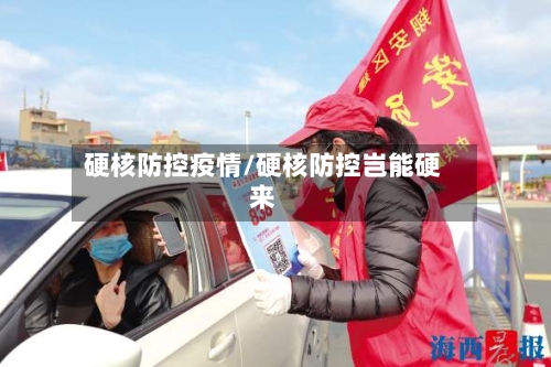 硬核防控疫情/硬核防控岂能硬来-第2张图片