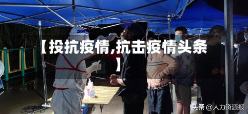 【投抗疫情,抗击疫情头条】