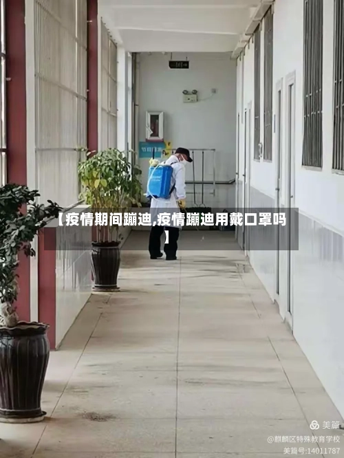 【疫情期间蹦迪,疫情蹦迪用戴口罩吗】