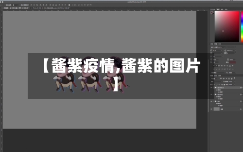 【酱紫疫情,酱紫的图片】