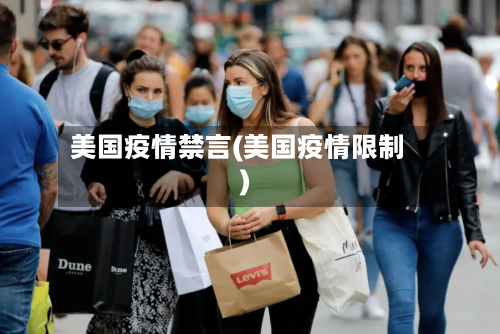 美国疫情禁言(美国疫情限制)-第2张图片