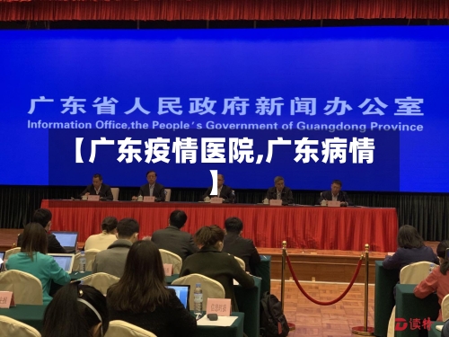 【广东疫情医院,广东病情】