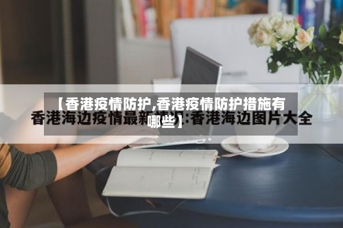 【香港疫情防护,香港疫情防护措施有哪些】-第2张图片