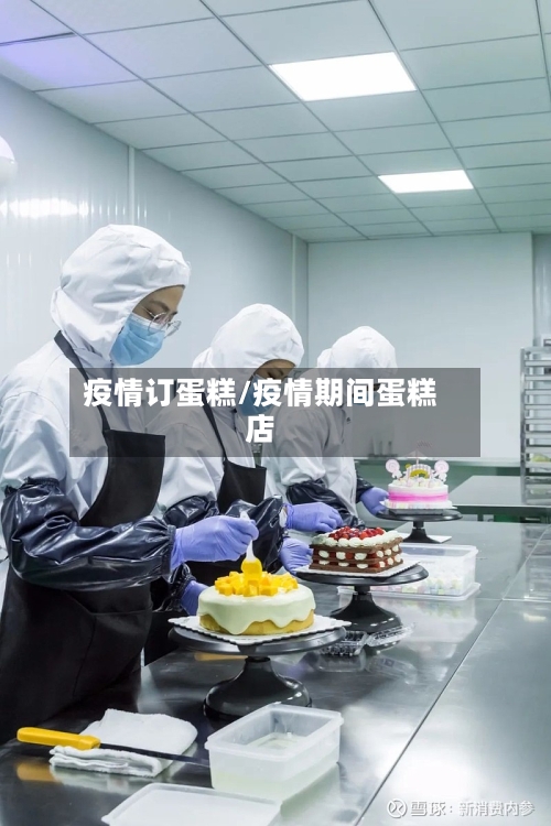 疫情订蛋糕/疫情期间蛋糕店-第3张图片