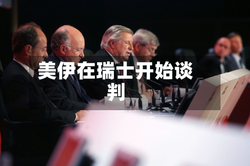 美伊在瑞士开始谈判