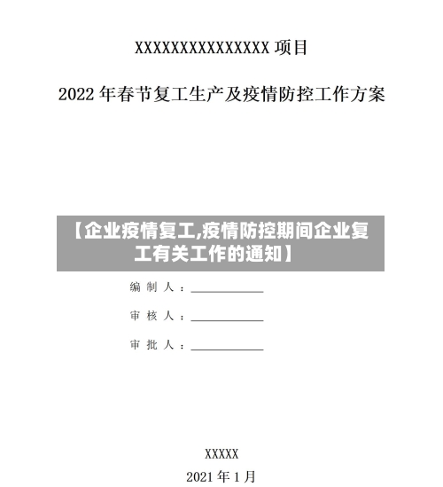 【企业疫情复工,疫情防控期间企业复工有关工作的通知】