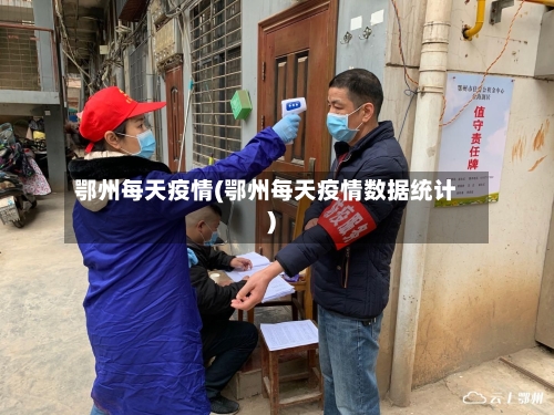 鄂州每天疫情(鄂州每天疫情数据统计)
