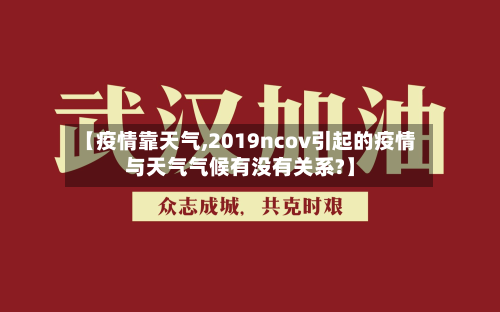 【疫情靠天气,2019ncov引起的疫情与天气气候有没有关系?】