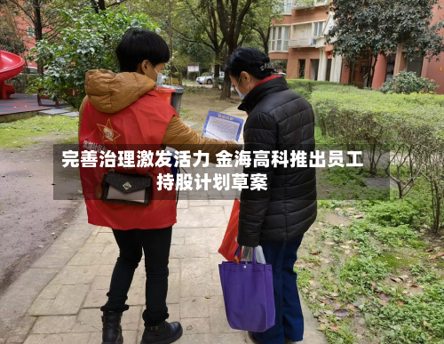 完善治理激发活力 金海高科推出员工持股计划草案