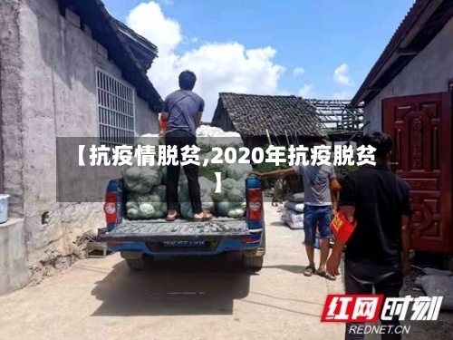 【抗疫情脱贫,2020年抗疫脱贫】