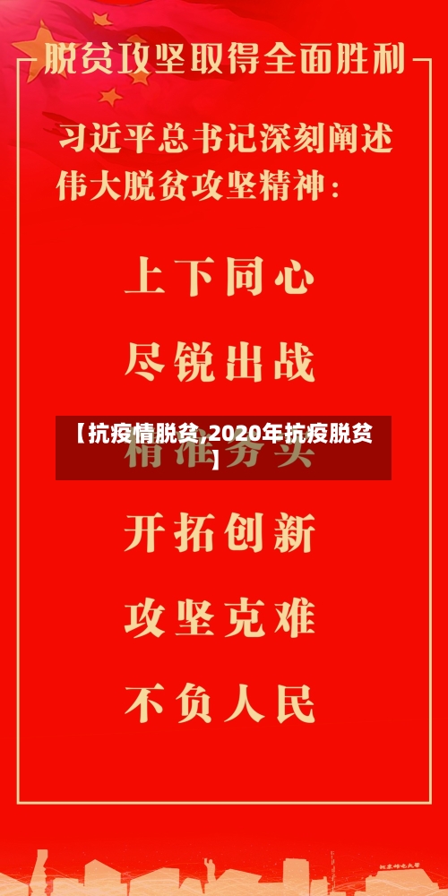 【抗疫情脱贫,2020年抗疫脱贫】-第3张图片