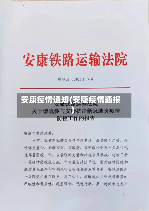 安康疫情通知(安康疫情通报)