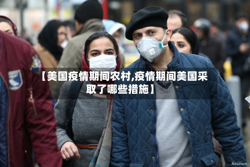 【美国疫情期间农村,疫情期间美国采取了哪些措施】