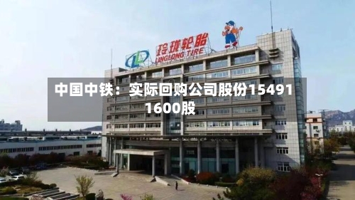 中国中铁：实际回购公司股份154911600股-第2张图片