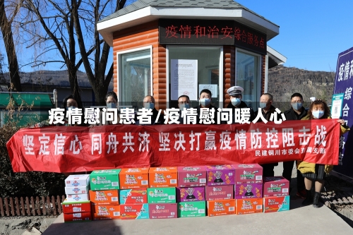 疫情慰问患者/疫情慰问暖人心