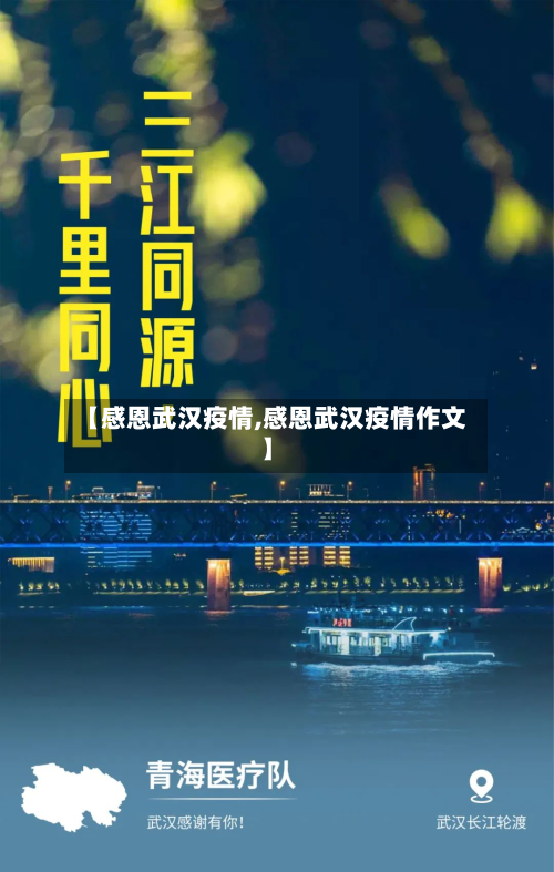 【感恩武汉疫情,感恩武汉疫情作文】