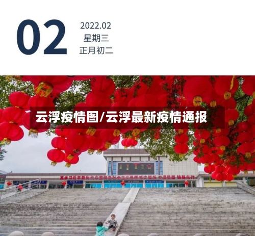 云浮疫情图/云浮最新疫情通报-第2张图片
