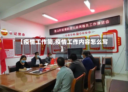【疫情工作简,疫情工作内容怎么写】