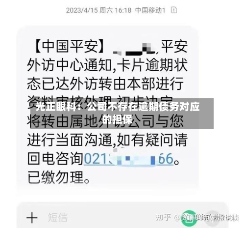 光正眼科：公司不存在逾期债务对应的担保