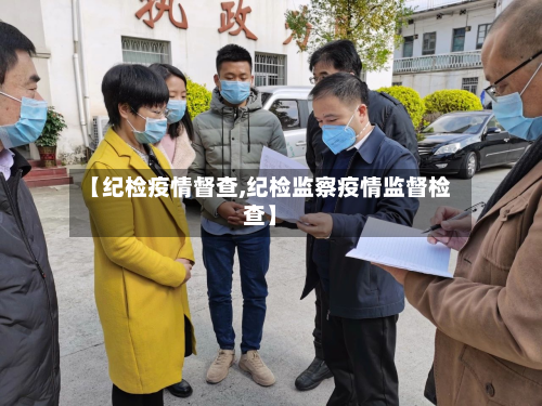 【纪检疫情督查,纪检监察疫情监督检查】
