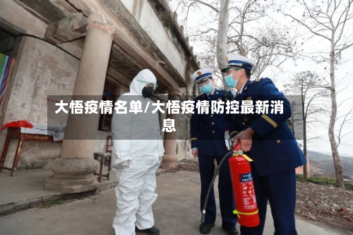 大悟疫情名单/大悟疫情防控最新消息