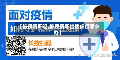 【被疫情吓退,被疫情吓出焦虑症怎么办】-第3张图片