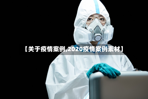 【关于疫情案例,2020疫情案例素材】-第2张图片