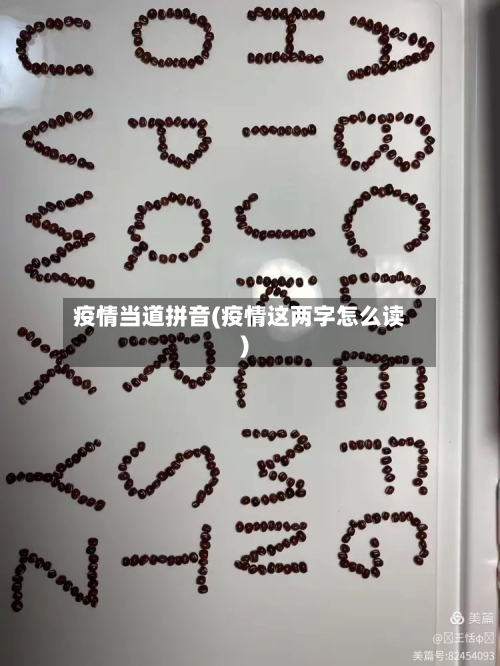 疫情当道拼音(疫情这两字怎么读)-第3张图片