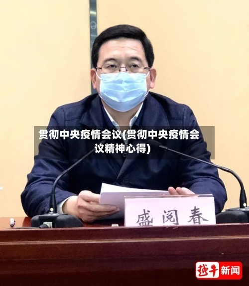 贯彻中央疫情会议(贯彻中央疫情会议精神心得)