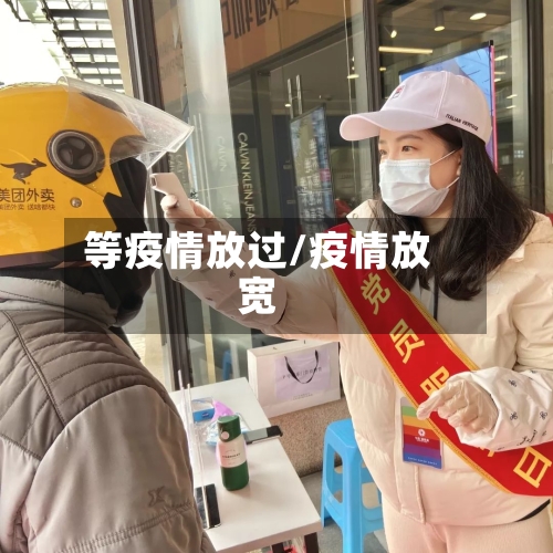 等疫情放过/疫情放宽