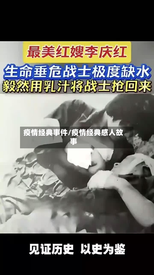 疫情经典事件/疫情经典感人故事