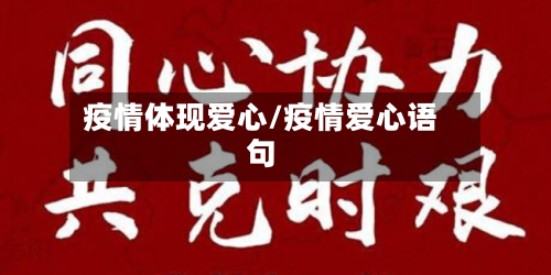 疫情体现爱心/疫情爱心语句
