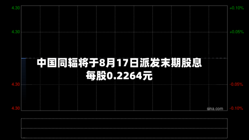 中国同辐将于8月17日派发末期股息每股0.2264元-第2张图片