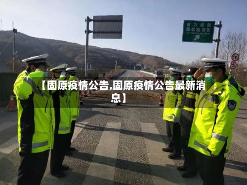 【固原疫情公告,固原疫情公告最新消息】