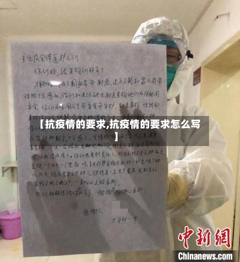 【抗疫情的要求,抗疫情的要求怎么写】