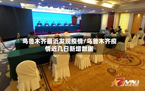 乌鲁木齐最近发现疫情/乌鲁木齐疫情近几日新增数据-第2张图片